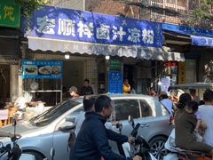 -清真·宏顺祥卤汁凉粉(大皮院店)