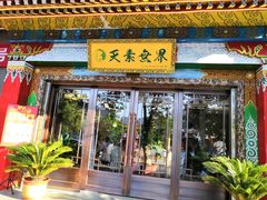 门面-安多素食(广仁寺路店)