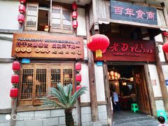 -老刀记(新城一店)