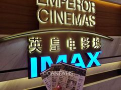 -英皇电影城(英皇集团中心IMAX店)