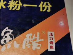 -鱼酷活鱼烤鱼(南京水游城店)