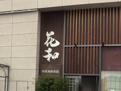 -花和海鲜自助(梅江店)