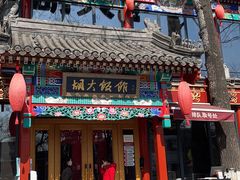 -胡大饭馆 24h(簋街总店)