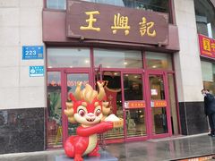 -王興記(中山路店)