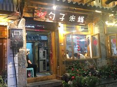 门面-勺子米线·云南传统小吃市集(四方街店)