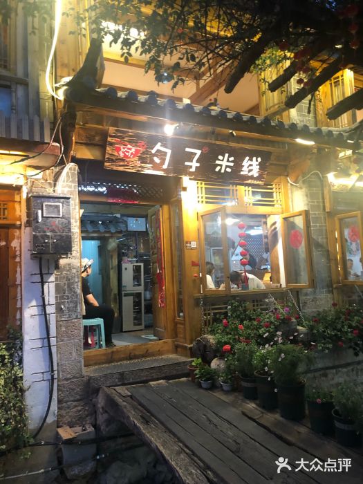 勺子米线·云南传统小吃市集(四方街店)门面图片