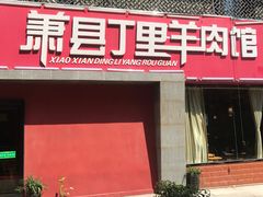 -丁里羊肉小镇(天鹅湖总店)