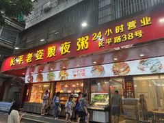 -长平老姿娘夜粥(平东一街店)