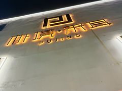-朴境采耳·足道按摩(科学大道旗舰店)