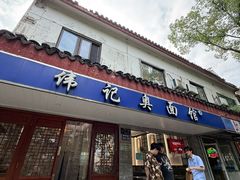 -伟记奥面馆(养育巷店)