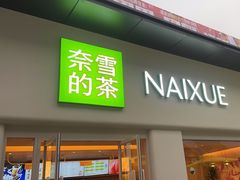 -奈雪的茶(重庆仁和时光里店)
