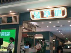 -绿草地·湘菜(7mall店)