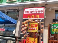 -俭寨大盘鸡·新疆菜·烧烤(博乐店)