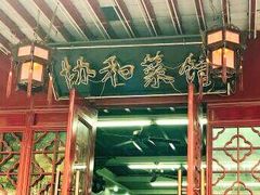 -协和菜馆(凤凰街店)