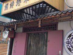 门面-祥禾饽饽铺·中式糕点(天津河东美福园店)