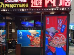 门面-避风塘(嘉兴八佰伴店)