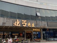 -北丐先生·野馄饨烧烤(泰达E街区店)