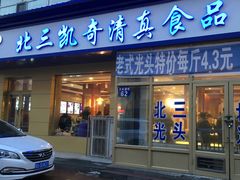 门面-北三凯奇清真食品店