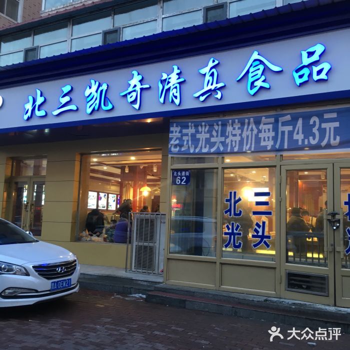 北三凯奇清真食品店门面图片