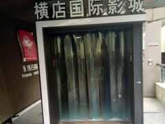 -横店影城(水游城店)