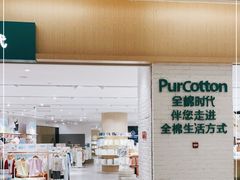 -Purcotton全棉时代(环宇城店)