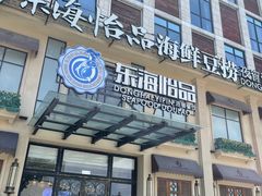-东海怡品海鲜豆捞(星街坊店)