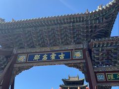 -山西霍州署