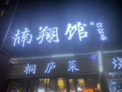 -楠翔馆烤鱼•桐庐菜(胜利河美食街店)