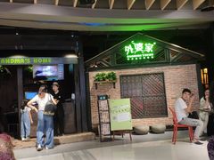 等位区-外婆家(南开大悦城店)