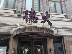 门面-德大西餐社(云南南路店)