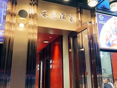 门面-禾府酒家·传统广府味(番禺店)