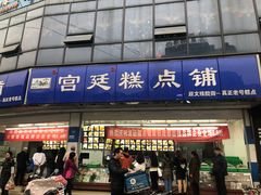 门面-宫廷糕点铺(双林中横路店)