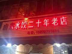 门面-山东水饺(南坪新街店)