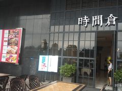 门面-时间仓(湘江世纪城店)
