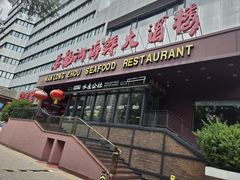 -万龙洲海鲜·粤菜(亚运村店)