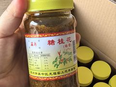 -苏州市吴中区光福窑上花果蜜饯厂