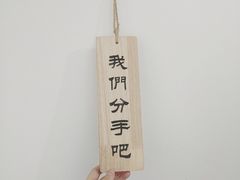 -成都失恋馆