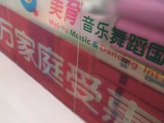 -美育少儿中国舞·钢琴·声乐艺术中心(枫蓝购物中心店)