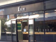 门面-1点点(望京SOHO店)