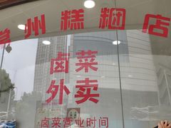 -常州糕团店(北大街新世纪商城店)