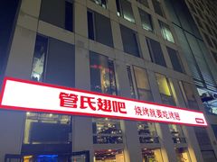 门面-管氏翅吧(中关村店)