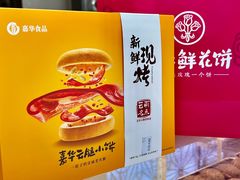 -嘉华鲜花饼·现烤(昆明老街店)