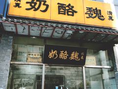 门面-奶酪魏(牛街总店)