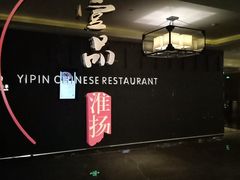 -一品淮扬 · 淮扬菜·北京万达文华酒店