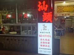 -福合埕牛肉丸(福平路店)