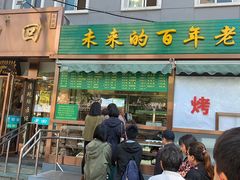 门面-老回回饺子馆(海洋馆店)