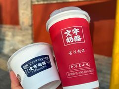 -文宇奶酪店(南锣鼓巷店)