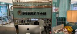 -华美国际月子会所(合生店)