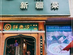 门面-胖老汉椒麻鸡清真新疆菜(西御街店)