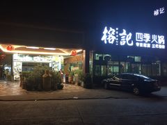 榕记-榕记(番禺总店)